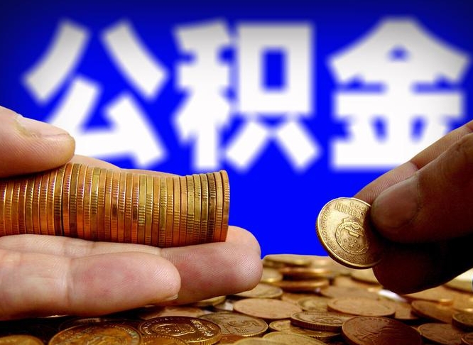 济南公积金代取（公积金提取中介）